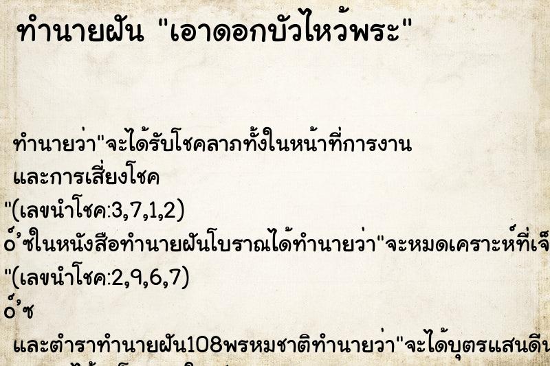 ทำนายฝัน เอาดอกบัวไหว้พระ