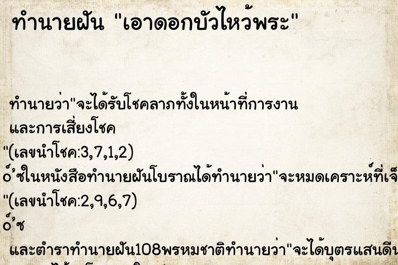 ทำนายฝัน เอาดอกบัวไหว้พระ ตำราโบราณ แม่นที่สุดในโลก