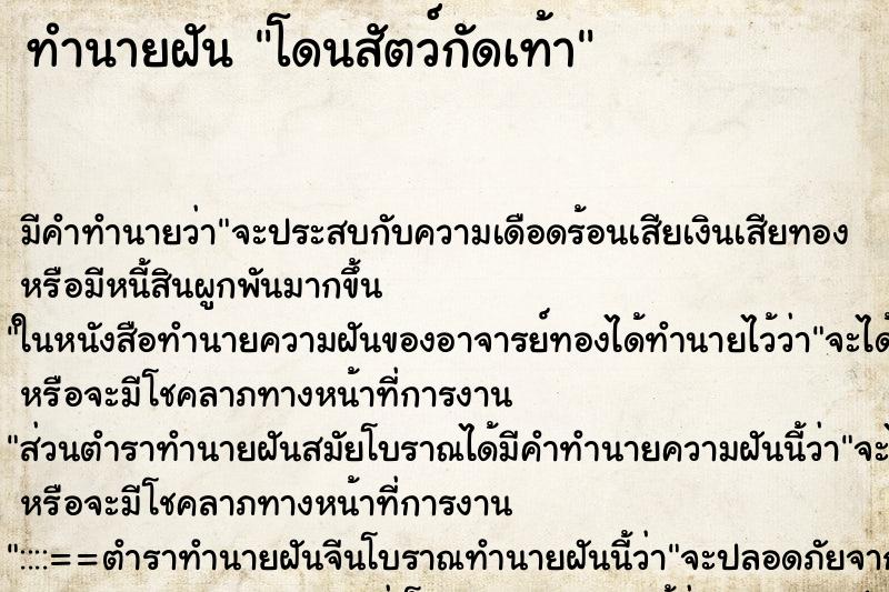 ทำนายฝัน โดนสัตว์กัดเท้า ทำนายฝัน โดนสัตว์กัดเท้า