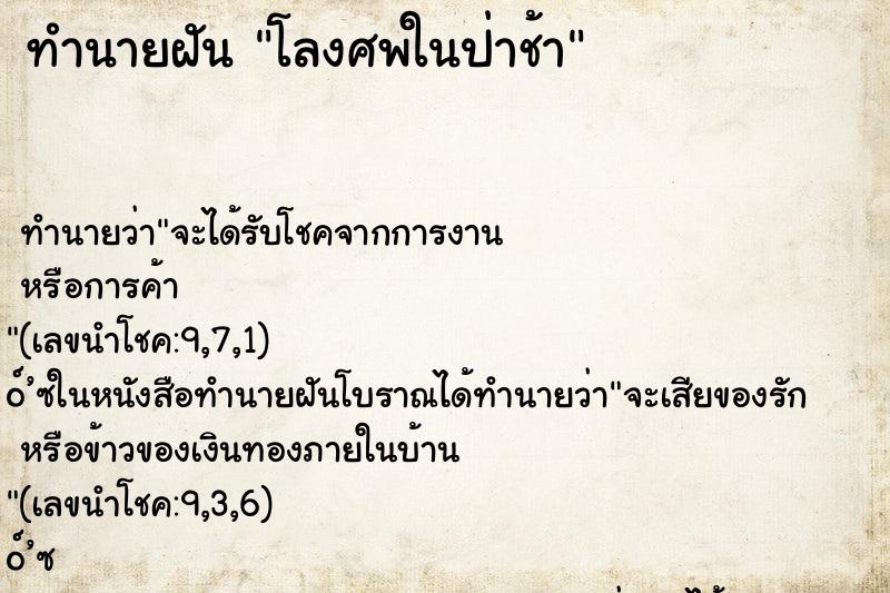 ทำนายฝันทำนายฝันโลงศพในป่าช้า