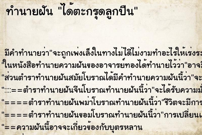 ทำนายฝัน ได้ตะกรุดลูกปืน