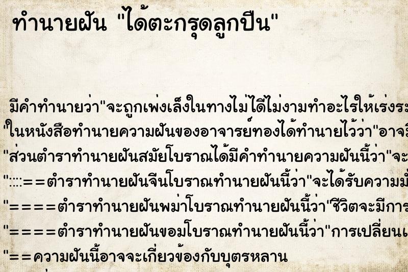 ทำนายฝัน ได้ตะกรุดลูกปืน ตำราโบราณ แม่นที่สุดในโลก