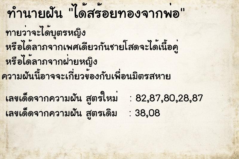 ทำนายฝัน ได้สร้อยทองจากพ่อ ทำนายฝัน ได้สร้อยทองจากพ่อ