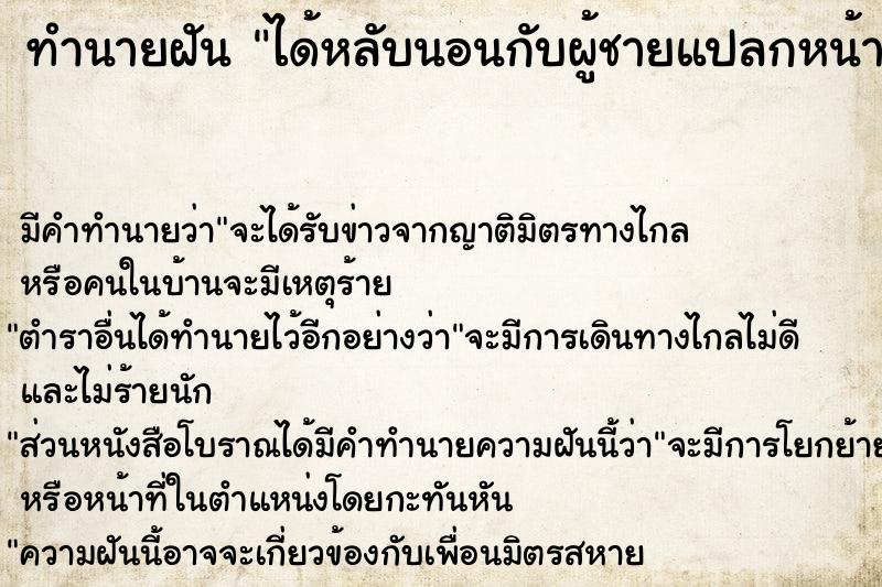 ทำนายฝัน ได้หลับนอนกับผู้ชายแปลกหน้า ทำนายฝัน ได้หลับนอนกับผู้ชายแปลกหน้า