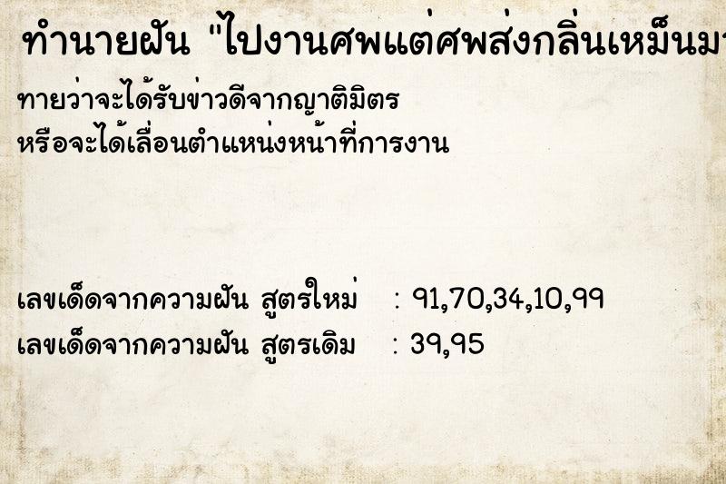 ทำนายฝันทำนายฝันไปงานศพแต่ศพส่งกลิ่นเหม็นมาก