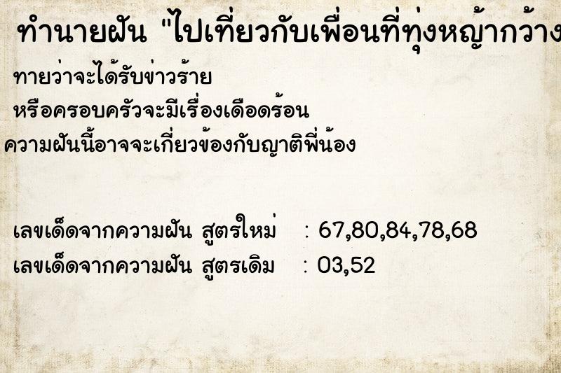 ทำนายฝันทำนายฝันไปเที่ยวกับเพื่อนที่ทุ่งหญ้ากว้างมากเขียวขจี