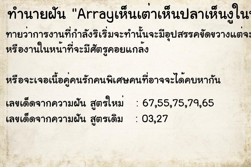 ทำนายฝันทำนายฝันArrayเห็นเต่าเห็นปลาเห็นงูในน้ำ