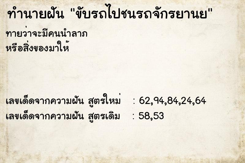 ทำนายฝันทำนายฝันขับรถไปชนรถจักรยานย