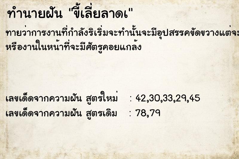 ทำนายฝันทำนายฝันขี้เลี่ยลาดà