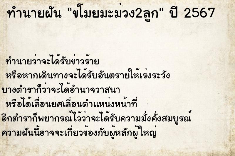 ทำนายฝันทำนายฝันขโมยมะม่วง2ลูก