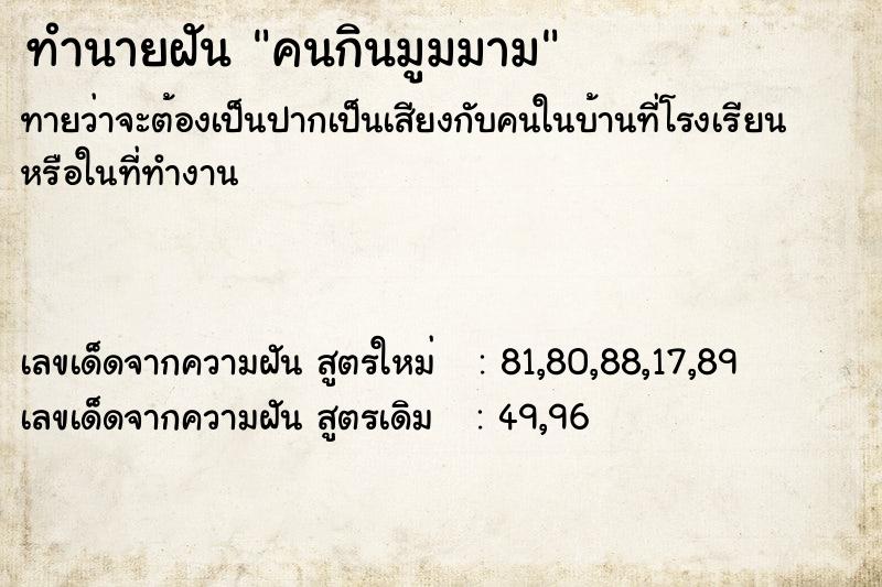 ทำนายฝันทำนายฝันคนกินมูมมาม