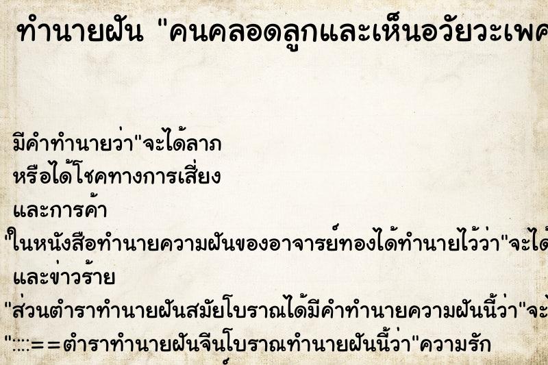 ทำนายฝัน คนคลอดลูกและเห็นอวัยวะเพศหญิง