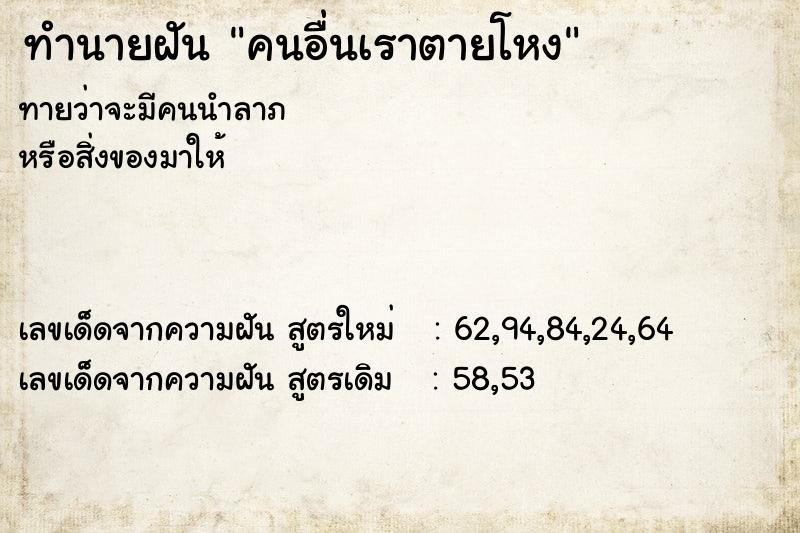 ทำนายฝันคนอื่นเราตายโหง ทำนายฝันทำนายฝันคนอื่นเราตายโหง