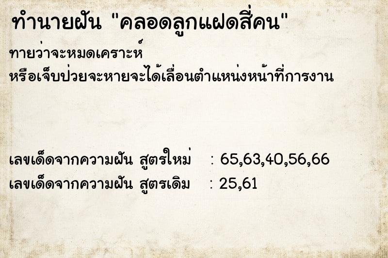 ทำนายฝันคลอดลูกแฝดสี่คน ทำนายฝันทำนายฝันคลอดลูกแฝดสี่คน
