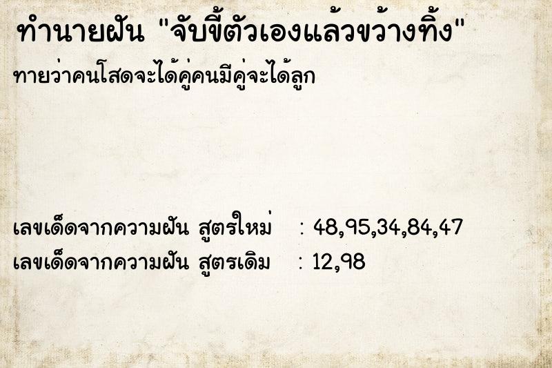 ทำนายฝันทำนายฝันจับขี้ตัวเองแล้วขว้างทิ้ง