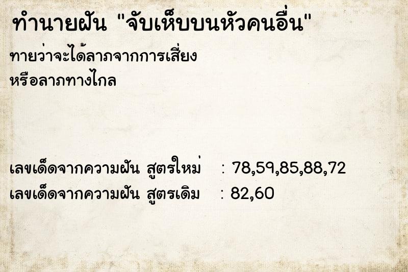 ทำนายฝัน จับเห็บบนหัวคนอื่น ทำนายฝัน จับเห็บบนหัวคนอื่น