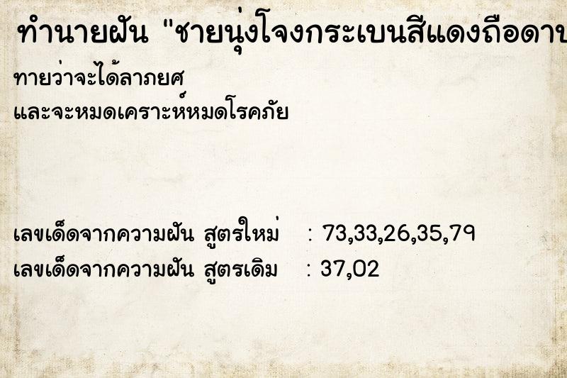 ทำนายฝันทำนายฝันชายนุ่งโจงกระเบนสีแดงถือดาบ