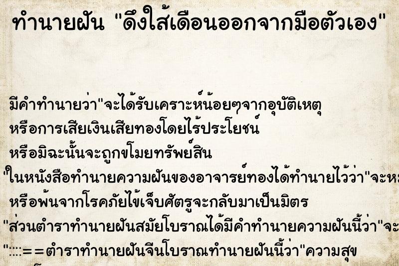 ทำนายฝันดึงใส้เดือนออกจากมือตัวเอง ทำนายฝันทำนายฝันดึงใส้เดือนออกจากมือตัวเอง