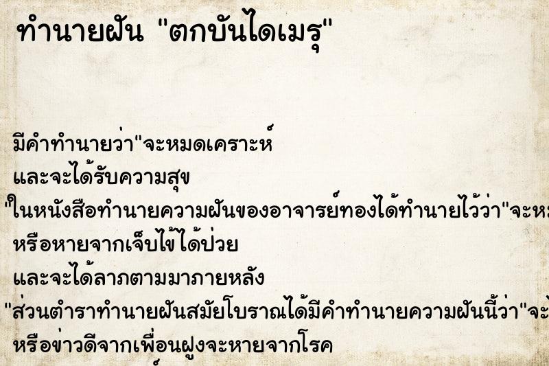 ทำนายฝันตกบันไดเมรุ ทำนายฝันทำนายฝันตกบันไดเมรุ
