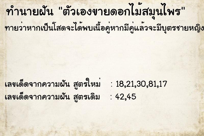 ทำนายฝันทำนายฝันตัวเองขายดอกไม้สมุนไพร