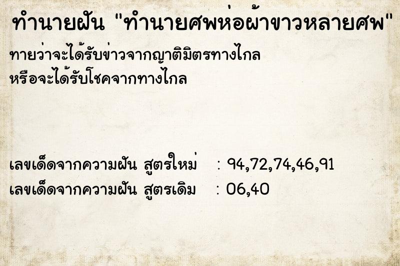 ทำนายฝันทำนายฝันทำนายศพห่อผ้าขาวหลายศพ