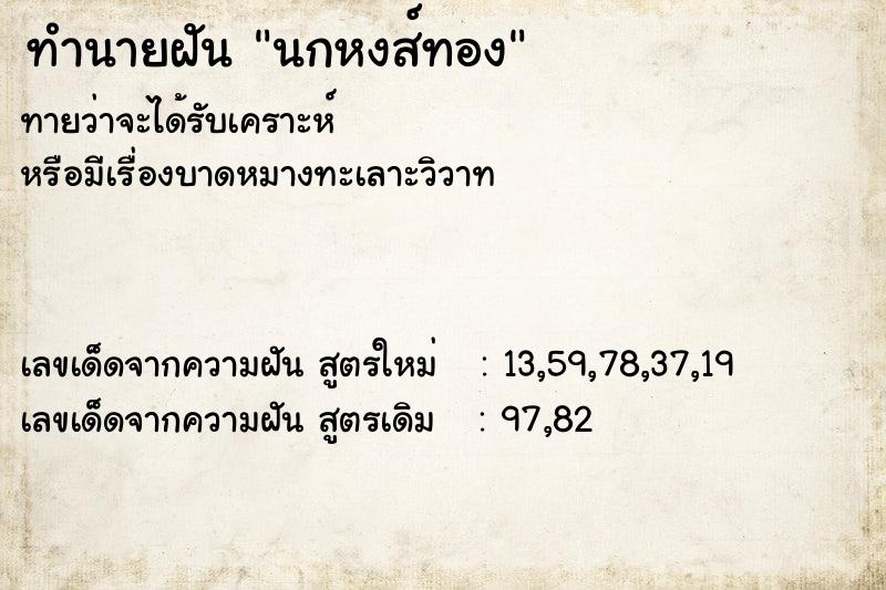 ทำนายฝัน นกหงส์ทอง