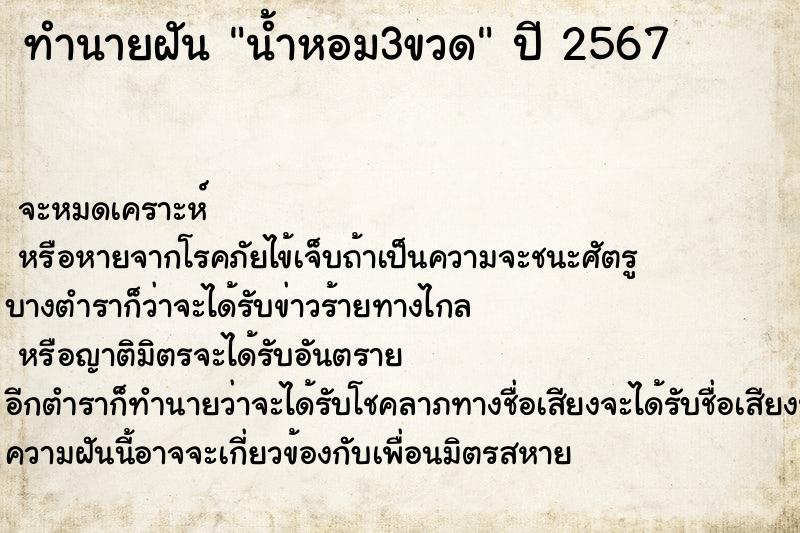 ทำนายฝันน้ำหอม3ขวด ทำนายฝันทำนายฝันน้ำหอม3ขวด