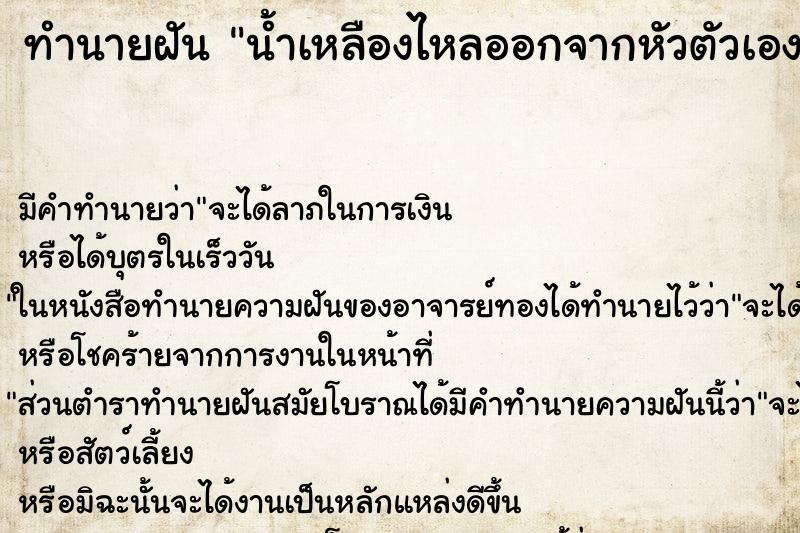 ทำนายฝันน้ำเหลืองไหลออกจากหัวตัวเอง ทำนายฝันทำนายฝันน้ำเหลืองไหลออกจากหัวตัวเอง