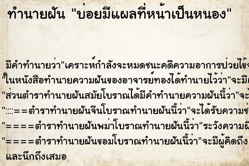 ทำนายฝันทำนายฝันบ่อยมีแผลที่หน้าเป็นหนอง