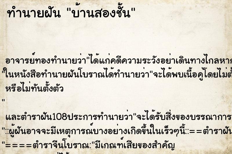 ทำนายฝันทำนายฝันบ้านสองชั้น