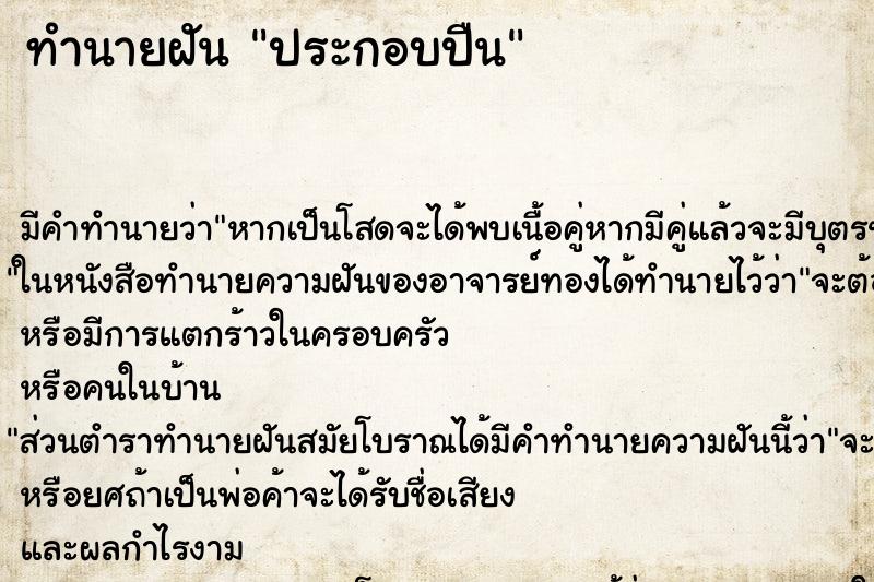 ทำนายฝันประกอบปืน ทำนายฝันทำนายฝันประกอบปืน
