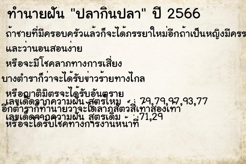 ทำนายฝัน ปลากินปลา