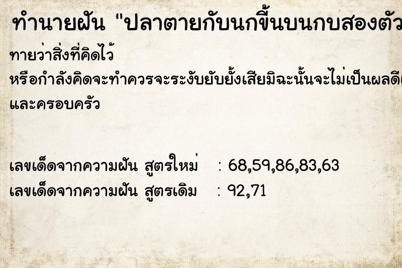 ทำนายฝันทำนายฝันปลาตายกับนกขี้นบนกบสองตัวลงล่าง