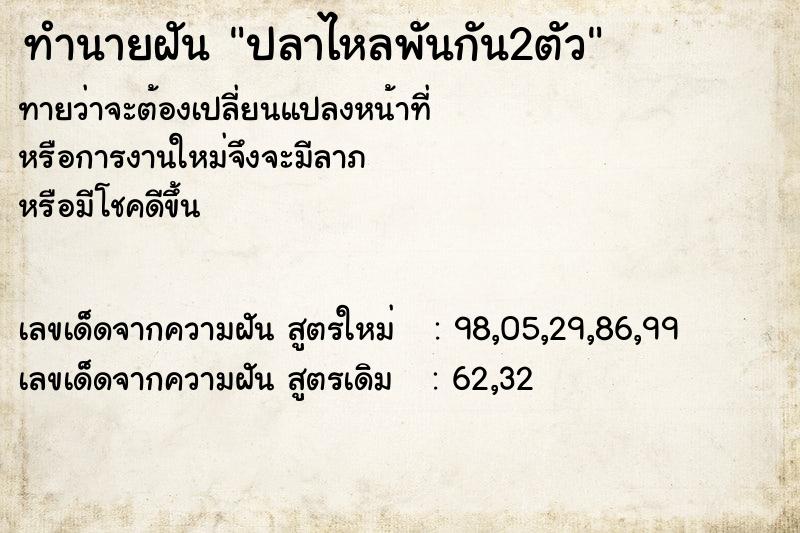 ทำนายฝัน ปลาไหลพันกัน2ตัว ทำนายฝัน ปลาไหลพันกัน2ตัว