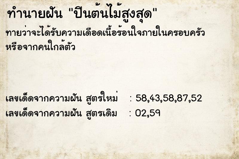 ทำนายฝันทำนายฝันปีนต้นไม้สูงสุด