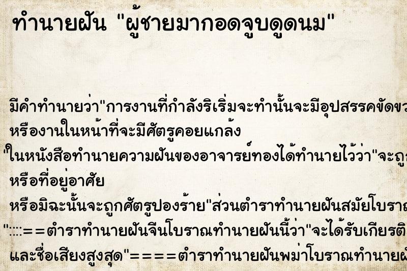 ทำนายฝัน ผู้ชายมากอดจูบดูดนม ตำราโบราณ แม่นที่สุดในโลก