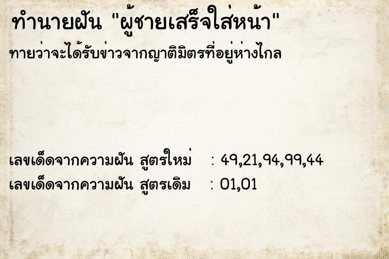 ทำนายฝันทำนายฝันผู้ชายเสร็จใส่หน้า
