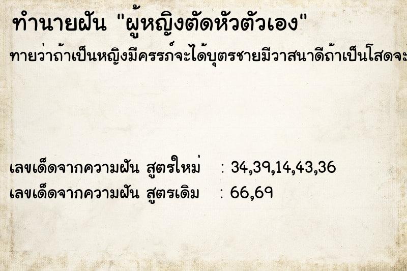 ทำนายฝันผู้หญิงตัดหัวตัวเอง ทำนายฝันทำนายฝันผู้หญิงตัดหัวตัวเอง