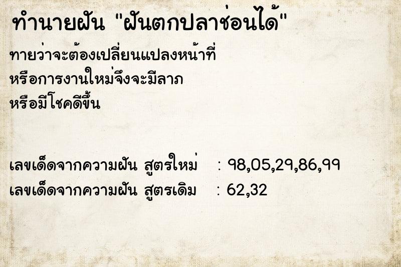 ทำนายฝันฝันตกปลาช่อนได้ ทำนายฝันทำนายฝันฝันตกปลาช่อนได้