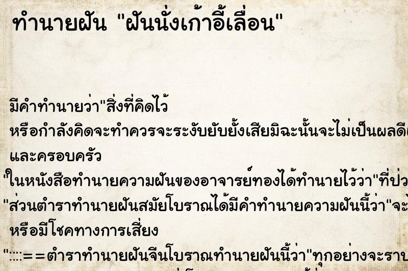 ทำนายฝันฝันนั่งเก้าอี้เลื่อน ทำนายฝันทำนายฝันฝันนั่งเก้าอี้เลื่อน