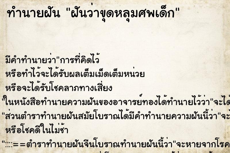 ทำนายฝัน ฝันว่าขุดหลุมศพเด็ก ตำราโบราณ แม่นที่สุดในโลก