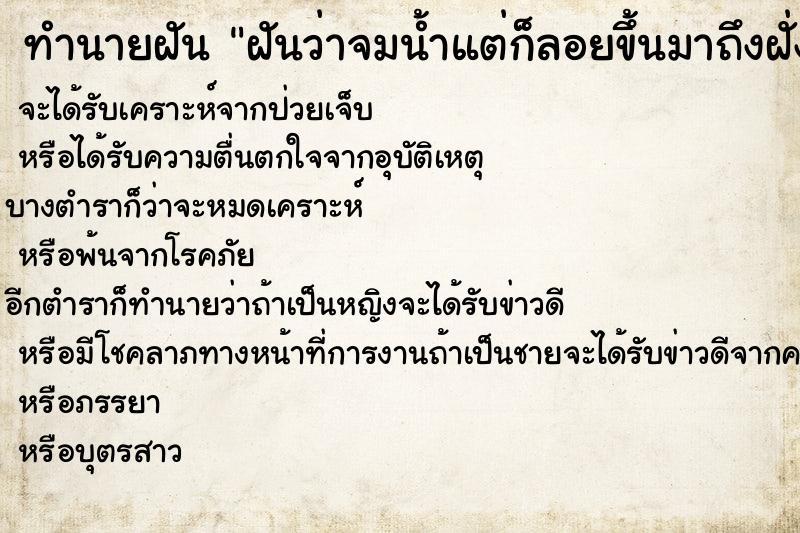 ทำนายฝันฝันว่าจมน้ำแต่ก็ลอยขึ้นมาถึงฝั่งได้ ทำนายฝันทำนายฝันฝันว่าจมน้ำแต่ก็ลอยขึ้นมาถึงฝั่งได้