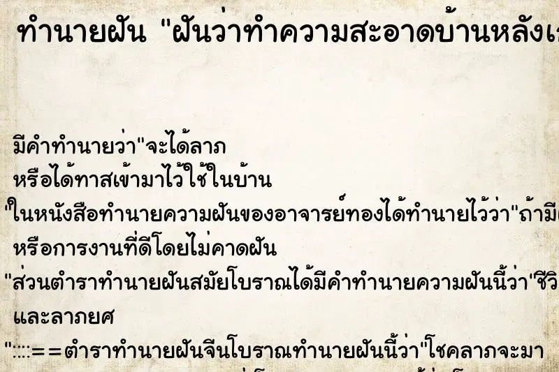 ทำนายฝัน ฝันว่าทำความสะอาดบ้านหลังเก่าที่เคยอยู่เดิม ทำนายฝัน ฝันว่าทำความสะอาดบ้านหลังเก่าที่เคยอยู่เดิม