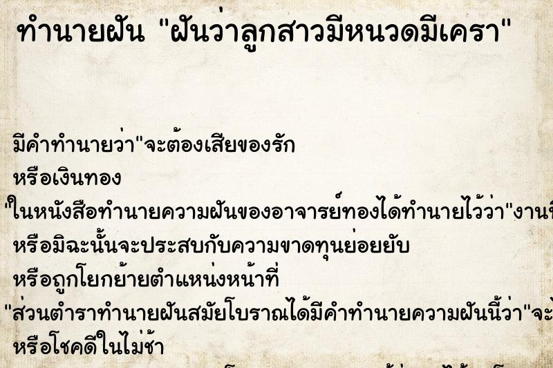 ทำนายฝัน ฝันว่าลูกสาวมีหนวดมีเครา ตำราโบราณ แม่นที่สุดในโลก