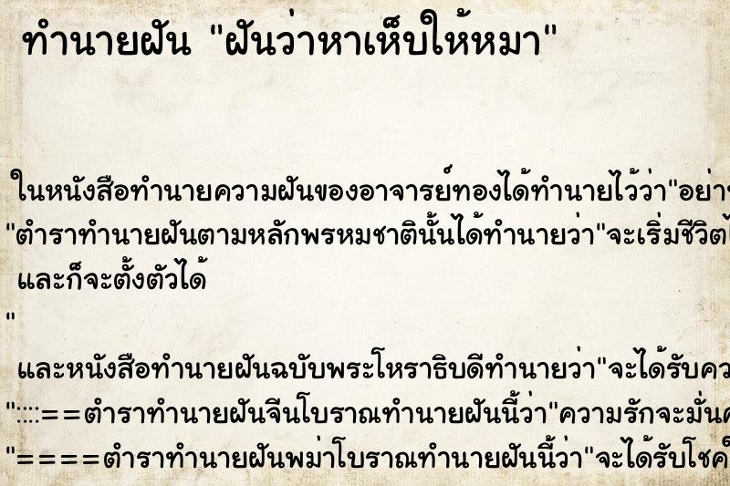 ทำนายฝันทำนายฝันฝันว่าหาเห็บให้หมา