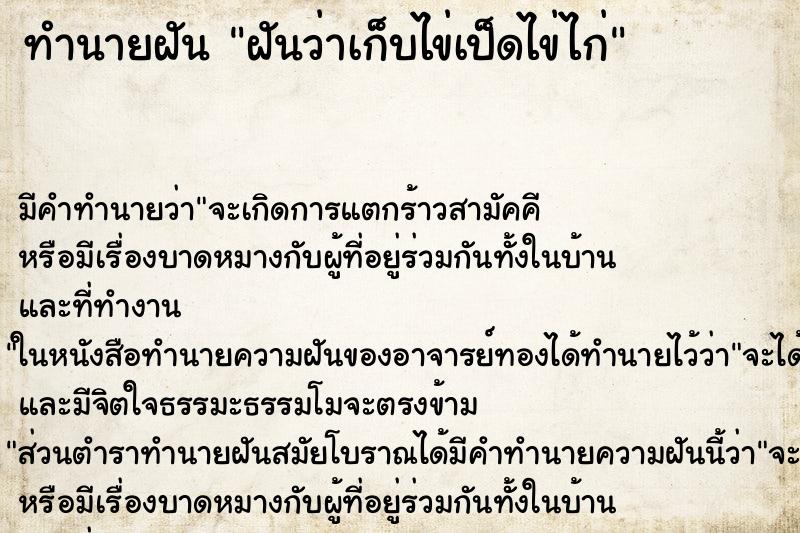 ทำนายฝัน ฝันว่าเก็บไข่เป็ดไข่ไก่ ทำนายฝัน ฝันว่าเก็บไข่เป็ดไข่ไก่