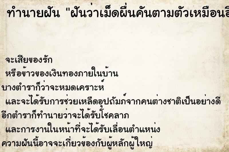 ทำนายฝันทำนายฝันฝันว่าเม็ดผื่นคันตามตัวเหมือนอีสุกอีใส