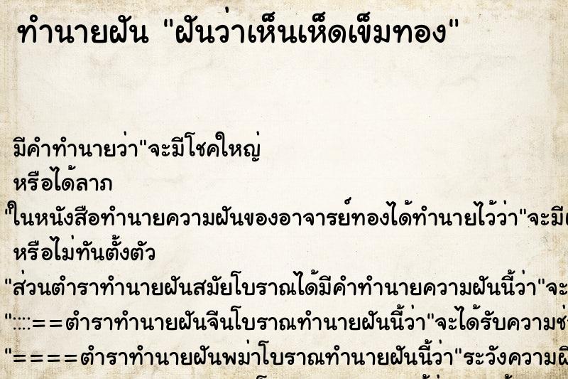 ทำนายฝันฝันว่าเห็นเห็ดเข็มทอง ทำนายฝันทำนายฝันฝันว่าเห็นเห็ดเข็มทอง