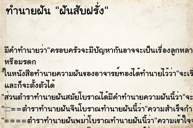 ทำนายฝันทำนายฝันฝันสับฝรั่ง