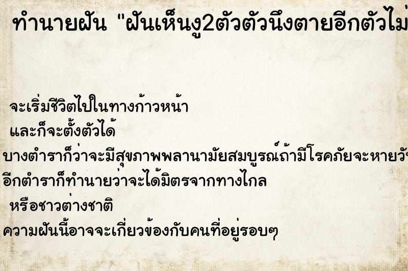 ทำนายฝันทำนายฝันฝันเห็นงู2ตัวตัวนึงตายอีกตัวไม่ตาย